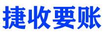 府谷捷收要账公司